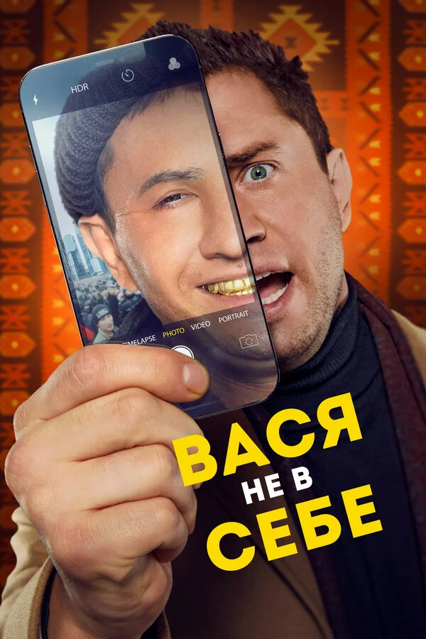 Вася не в себе постер - смотреть онлайн